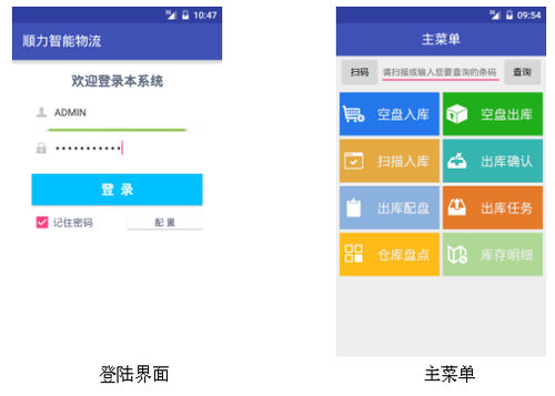 管理移动应用 - WMS - Guangdong Sunli Intelligent Logistics Equipment Co., Ltd. - ERP / Android 安卓