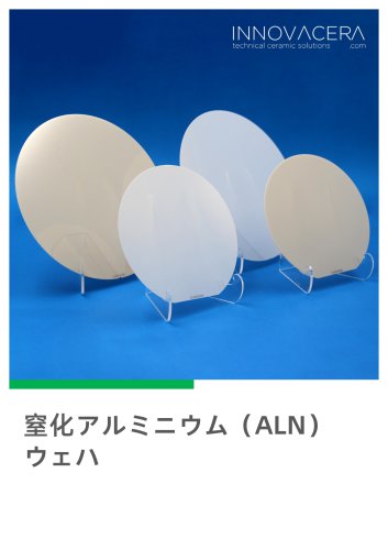 窒化アルミニウム（AIN）ウェハ